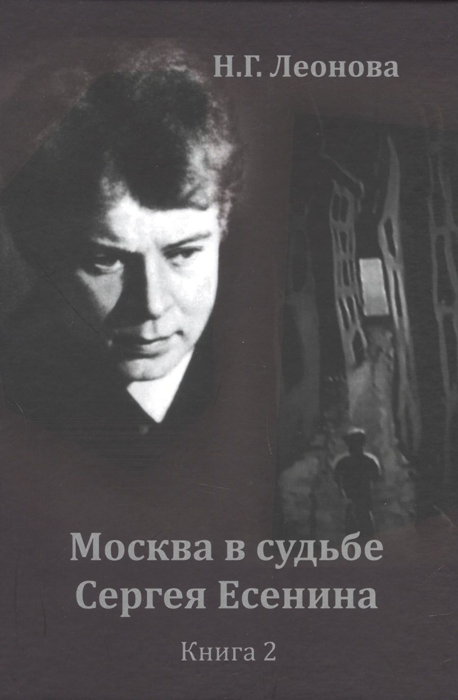 Обложка книги "Леонова: Москва в судьбе Сергея Есенина. Книга 2"