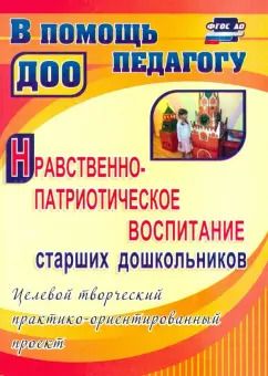 Обложка книги "Леонова, Неточаева: Нравственно-патриотическое воспитание старших дошкольников. Целевой практико-ориентированный проект"