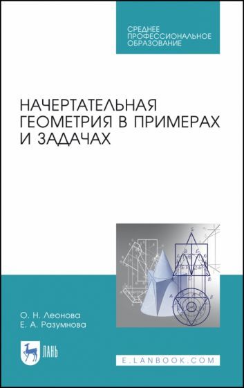 Обложка книги "Леонова, Разумнова: Начертательная геометрия в примерах и задачах. Учебное пособие. СПО"