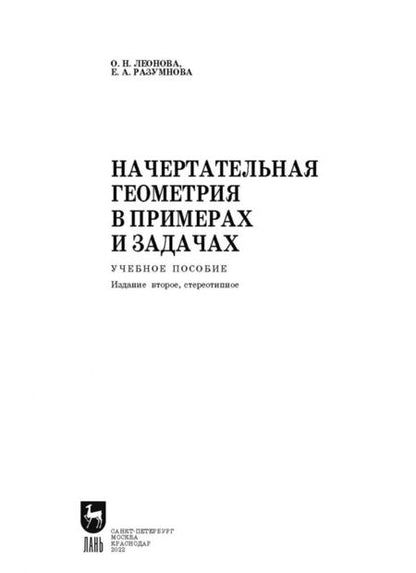 Фотография книги "Леонова, Разумнова: Начертательная геометрия в примерах и задачах. Учебное пособие. СПО"