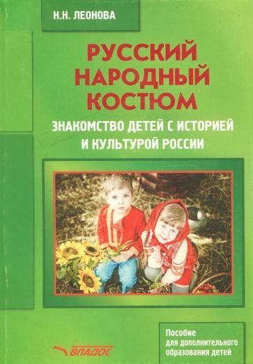 Обложка книги "Леонова: Русский народный костюм. Знакомство детей с историей и культурой России. Учебное пособие"