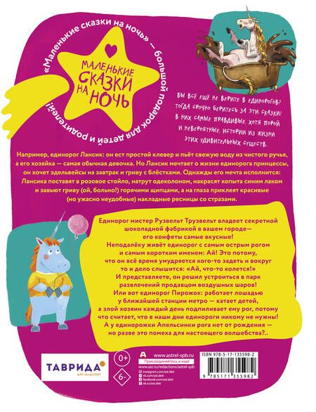 Фотография книги "Леонова, Волошина-Орлова, Зимова: Единорог для круглой принцессы"