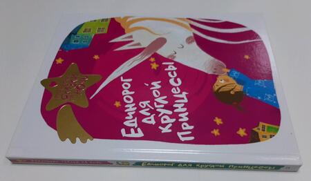 Фотография книги "Леонова, Волошина-Орлова, Зимова: Единорог для круглой принцессы"