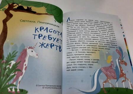 Фотография книги "Леонова, Волошина-Орлова, Зимова: Единорог для круглой принцессы"