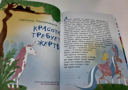 Фотография книги "Леонова, Волошина-Орлова, Зимова: Единорог для круглой принцессы"