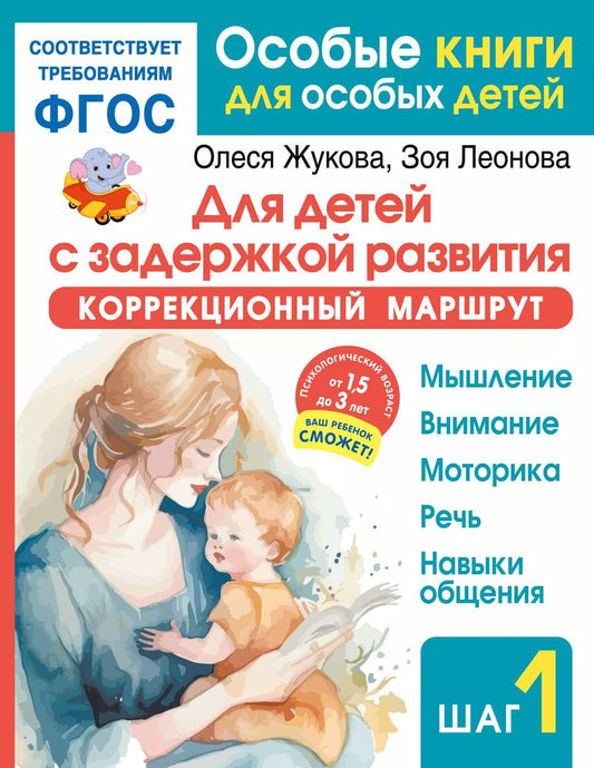Обложка книги "Леонова, Жукова: Для детей с задержкой развития. Коррекционный маршрут. Шаг 1"