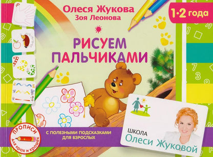 Обложка книги "Леонова, Жукова: Рисуем пальчиками"