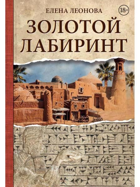Обложка книги "Леонова: Золотой Лабиринт"
