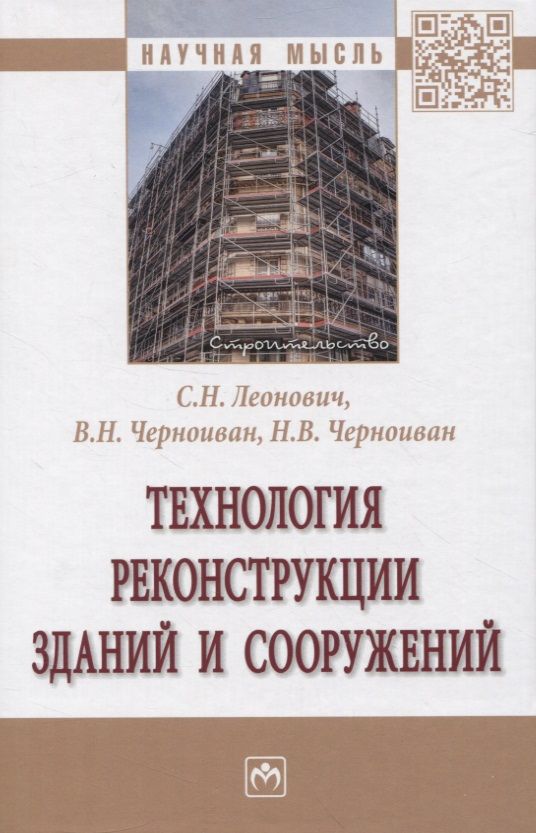 Обложка книги "Леонович, Черноиван, Черноиван: Технология реконструкции зданий и сооружений"