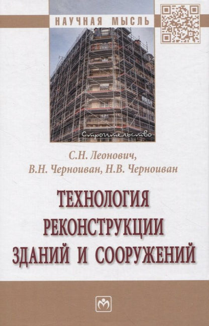Обложка книги "Леонович, Черноиван, Черноиван: Технология реконструкции зданий и сооружений"