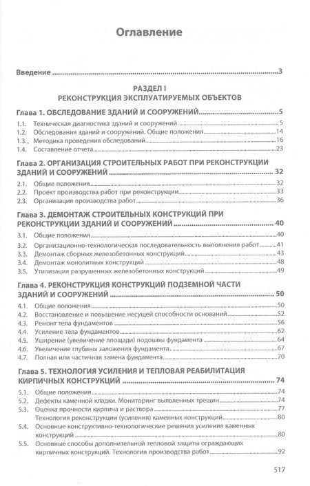 Фотография книги "Леонович, Черноиван, Черноиван: Технология реконструкции зданий и сооружений"
