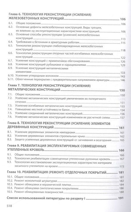 Фотография книги "Леонович, Черноиван, Черноиван: Технология реконструкции зданий и сооружений"