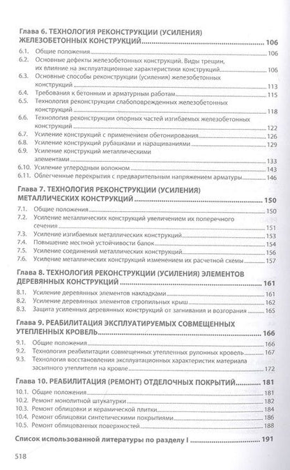 Фотография книги "Леонович, Черноиван, Черноиван: Технология реконструкции зданий и сооружений"