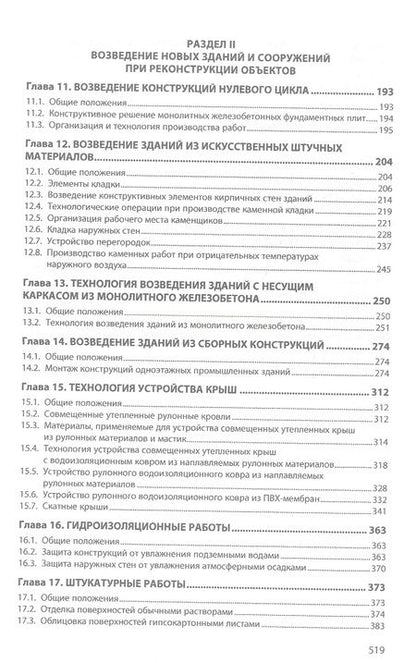 Фотография книги "Леонович, Черноиван, Черноиван: Технология реконструкции зданий и сооружений"