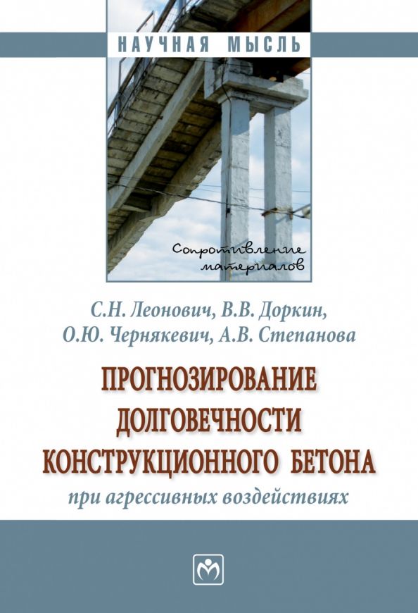Обложка книги "Леонович, Доркин, Чернякевич: Прогнозирование долговечности конструкционного бетона при агрессивных воздействиях. Монография"