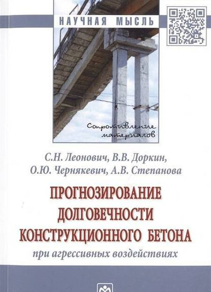 Фотография книги "Леонович, Доркин, Чернякевич: Прогнозирование долговечности конструкционного бетона при агрессивных воздействиях. Монография"