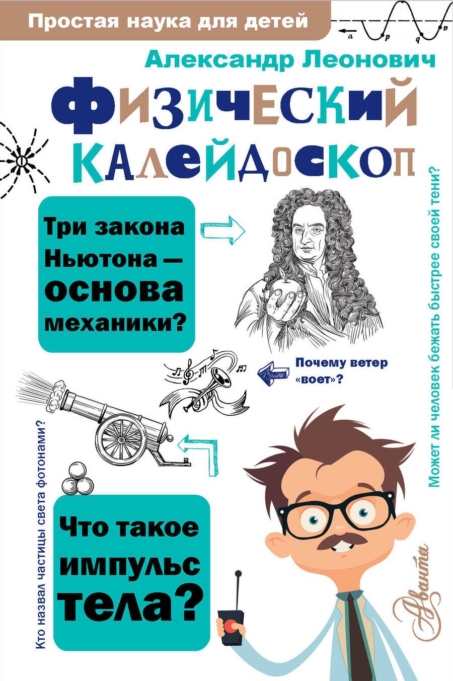 Обложка книги "Леонович: Физический калейдоскоп"