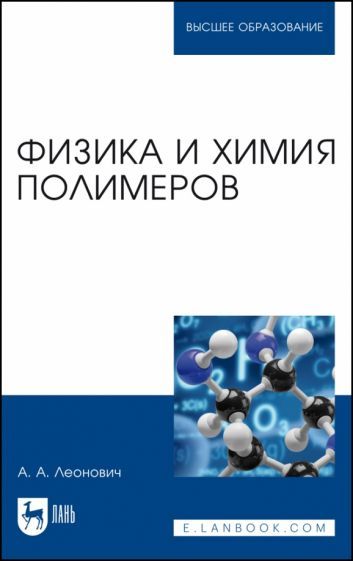 Обложка книги "Леонович: Физика и химия полимеров. Учебное пособие для вузов"
