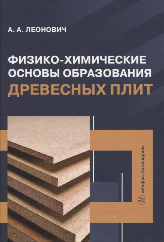 Обложка книги "Леонович: Физико-химические основы образования древесных плит. Учебное пособие"