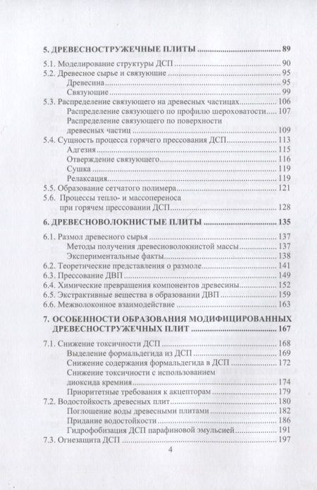 Фотография книги "Леонович: Физико-химические основы образования древесных плит. Учебное пособие"