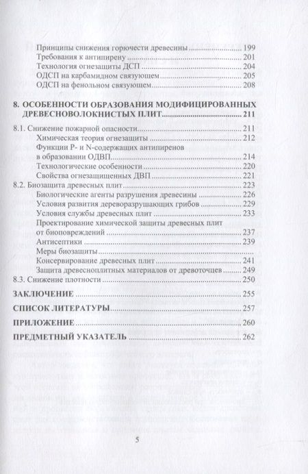 Фотография книги "Леонович: Физико-химические основы образования древесных плит. Учебное пособие"