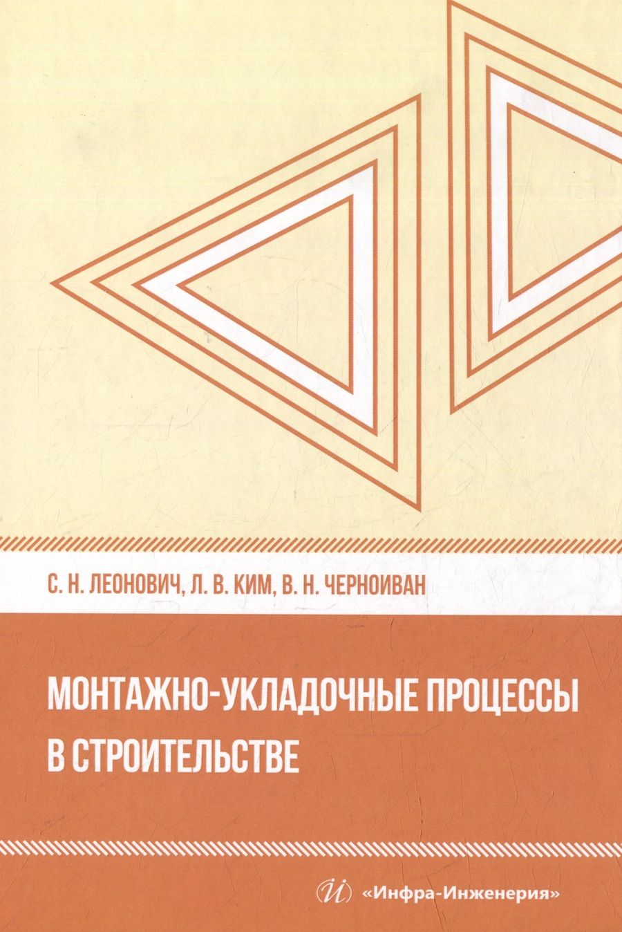 Обложка книги "Леонович, Ким, Черноиван: Монтажно-укладочные процессы в строительстве. Учебное пособие"