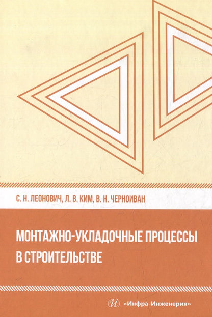 Обложка книги "Леонович, Ким, Черноиван: Монтажно-укладочные процессы в строительстве. Учебное пособие"