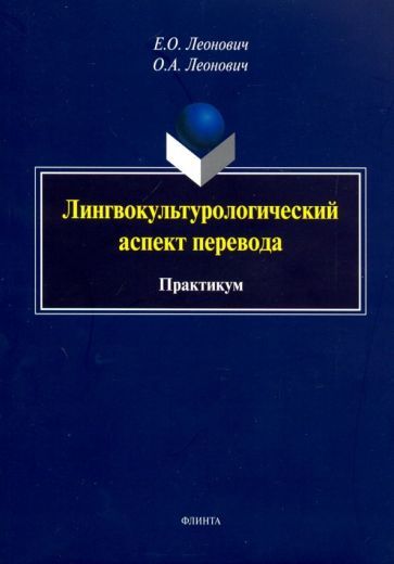 Обложка книги "Леонович, Леонович: Лингвокультурологический аспект перевода. Практикум"