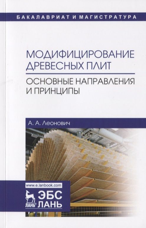 Обложка книги "Леонович: Модифицирование древесных плит. Основные направления и принципы. Учебное пособие"