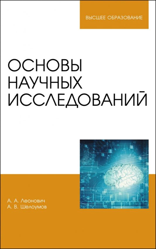 Обложка книги "Леонович, Шелоумов: Основы научных исследований. Учебник"