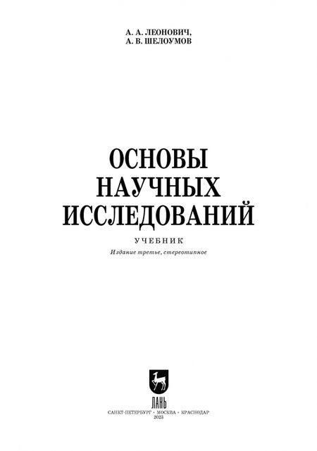 Фотография книги "Леонович, Шелоумов: Основы научных исследований. Учебник"