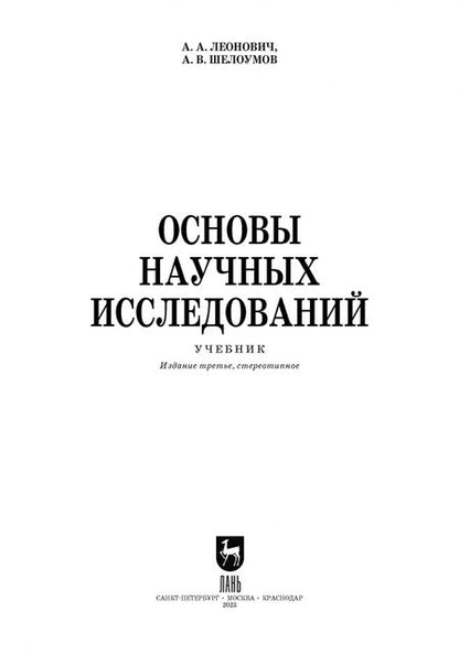 Фотография книги "Леонович, Шелоумов: Основы научных исследований. Учебник"