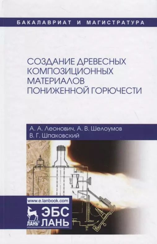Обложка книги "Леонович, Шпаковский, Шелоумов: Создание древесных композиционных материалов пониженной горючести"