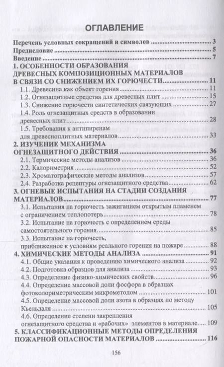 Фотография книги "Леонович, Шпаковский, Шелоумов: Создание древесных композиционных материалов пониженной горючести"