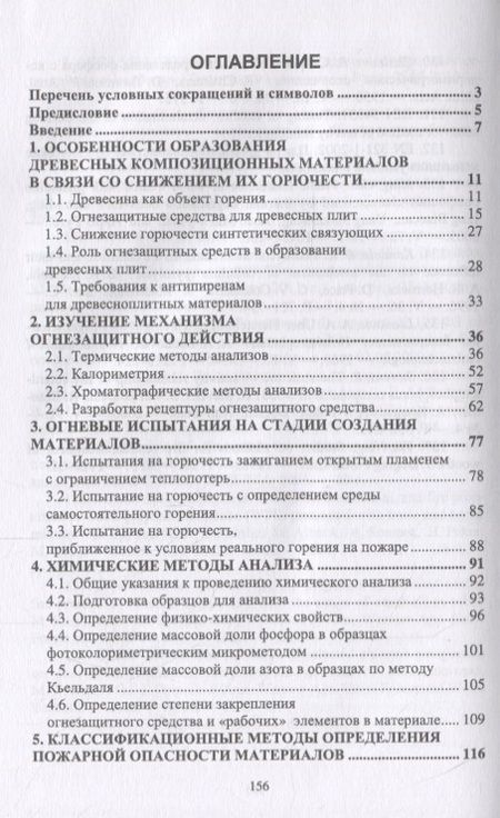 Фотография книги "Леонович, Шпаковский, Шелоумов: Создание древесных композиционных материалов пониженной горючести"