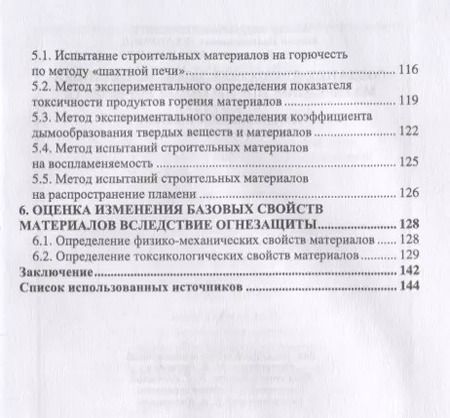 Фотография книги "Леонович, Шпаковский, Шелоумов: Создание древесных композиционных материалов пониженной горючести"