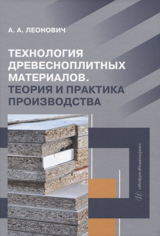 Обложка книги "Леонович: Технология древесноплитных материалов. Теория и практика производства. Учебное пособие"