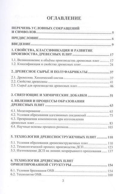 Фотография книги "Леонович: Технология древесноплитных материалов. Теория и практика производства. Учебное пособие"