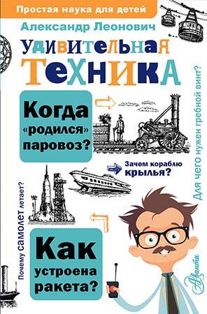 Обложка книги "Леонович: Удивительная техника"