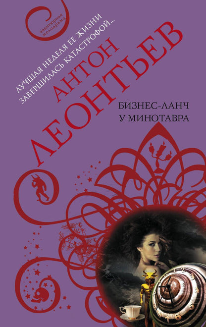 Обложка книги "Леонтьев: Бизнес-ланч у Минотавра"