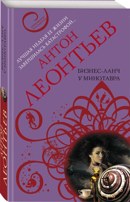 Фотография книги "Леонтьев: Бизнес-ланч у Минотавра"