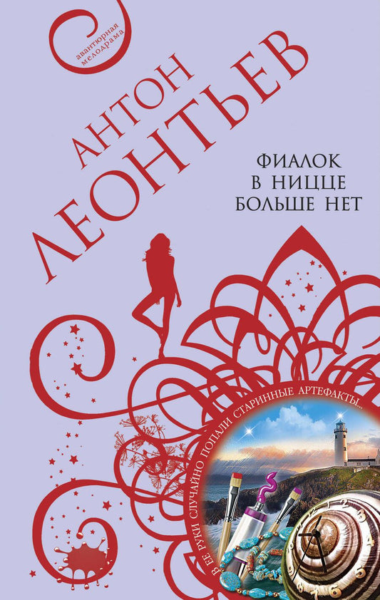 Обложка книги "Леонтьев: Фиалок в Ницце больше нет"