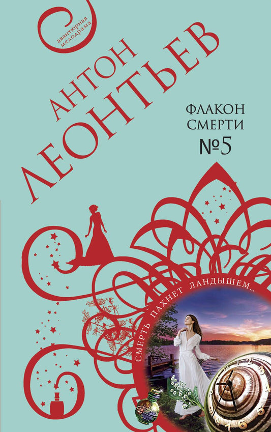 Обложка книги "Леонтьев: Флакон смерти №5"