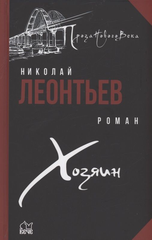 Обложка книги "Леонтьев: Хозяин"