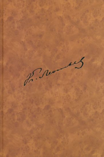 Обложка книги "Леонтьев: Летопись жизни и творчества К.Н.Леонтьева. Полное собрание сочинений и писем.Книга 4. Ч.2. 1881-1891"