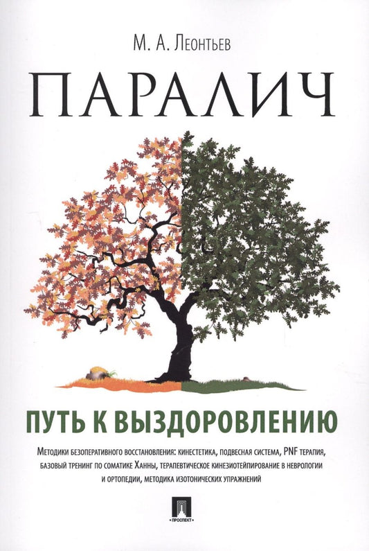 Обложка книги "Леонтьев Марк: Паралич: путь к выздоровлению."