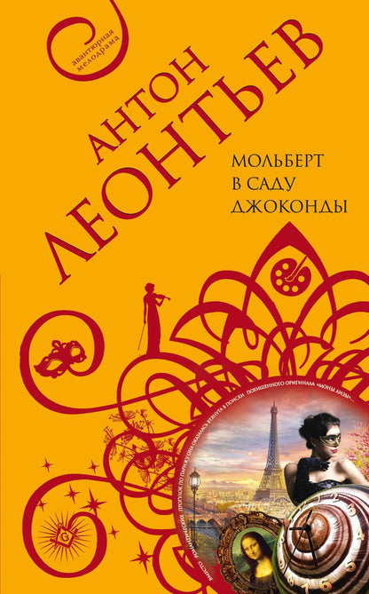 Обложка книги "Леонтьев: Мольберт в саду Джоконды"