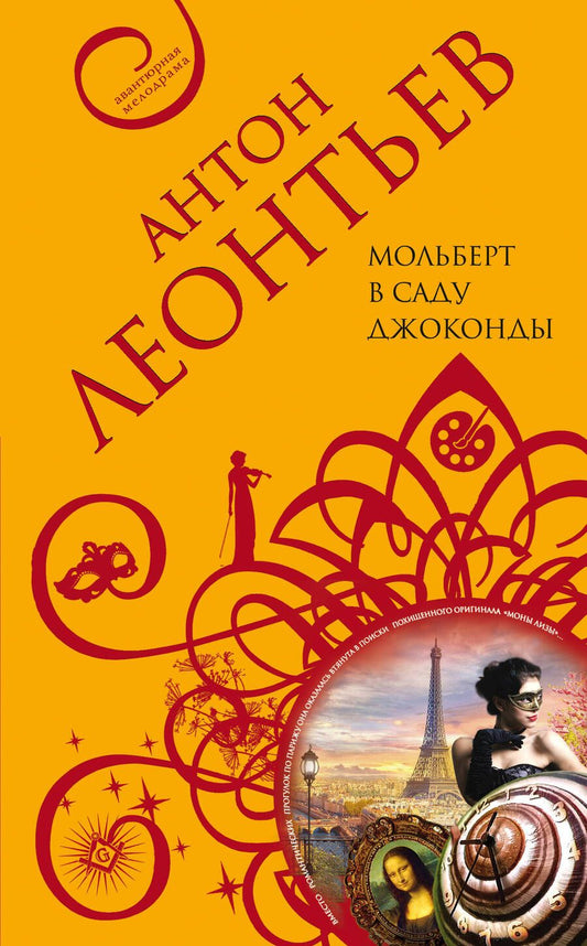 Обложка книги "Леонтьев: Мольберт в саду Джоконды"
