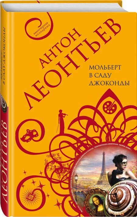 Фотография книги "Леонтьев: Мольберт в саду Джоконды"