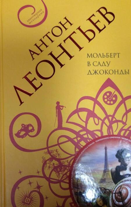 Фотография книги "Леонтьев: Мольберт в саду Джоконды"